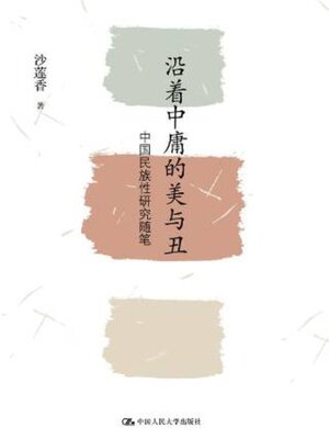 cover image of 沿着中庸的美与丑